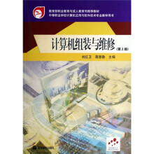 《中等职业学校计算机应用与软件技术专业教学用书：计算机组装与维修》[85M]百度网盘|pdf下载|亲测有效