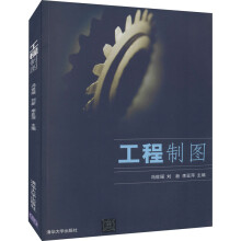 《工程制图冯世瑶,刘新,李亚萍编书籍》[79M]百度网盘|pdf下载|亲测有效