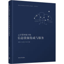 《云计算环境下的信息资源集成与服务朝乐门等书籍》[74M]百度网盘|pdf下载|亲测有效