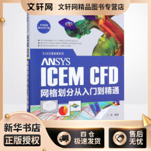 《ANSYSICEMCFD网格划分从入门到精通丁源编书籍》[64M]百度网盘|pdf下载|亲测有效