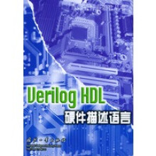 《VerilogHDL硬件描述语言——电路设计自动化丛书》[78M]百度网盘|pdf下载|亲测有效