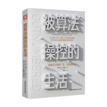《被算法操控的生活重新定义精准广告大数据和AI大卫萨普特著商业财富信睿》[40M]百度网盘|pdf下载|亲测有效