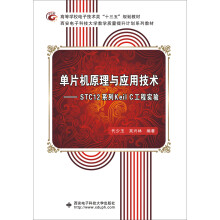 《单片机原理与应用技术：STC系列KeilC工程实验》[73M]百度网盘|pdf下载|亲测有效