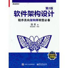 《软件架构设计：程序员向架构师转型》[62M]百度网盘|pdf下载|亲测有效