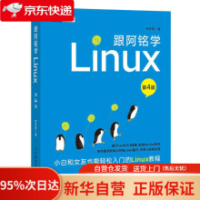 《跟阿铭学Linux李世明》[40M]百度网盘|pdf下载|亲测有效