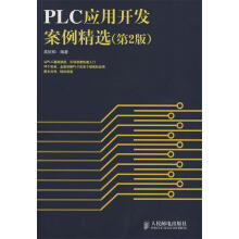 《PLC应用开发案例精选高钦和编著》[94M]百度网盘|pdf下载|亲测有效