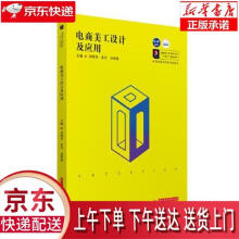 《电商美工设计及应用向明月,肖丹,刘翠莲华中科技》[92M]百度网盘|pdf下载|亲测有效