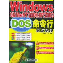 《Windows9xMeNTXPDOS命令行技术大全，放心下单》[65M]百度网盘|pdf下载|亲测有效