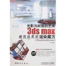 《光影与材质的艺术3dsmax建筑效果图渲染魔方》[75M]百度网盘|pdf下载|亲测有效