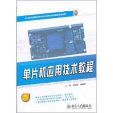 《单片机应用技术教程罗国荣,海鹏洲编作书籍》[48M]百度网盘|pdf下载|亲测有效