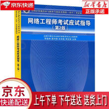 《网络工程师考试应试指导第2版全国计算机技术与软件专业技术资格水平考试参考》[64M]百度网盘|pdf下载|亲测有效