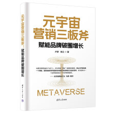 《元宇宙营销三板斧：赋能品牌破圈增长》[46M]百度网盘|pdf下载|亲测有效