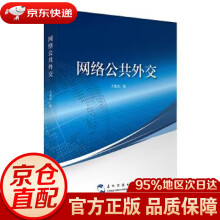《网络公共外交王更喜五洲传播》[92M]百度网盘|pdf下载|亲测有效