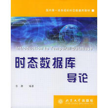 《时态数据库导论》[55M]百度网盘|pdf下载|亲测有效