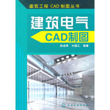 《建筑工程CAD制图丛书--建筑电气CAD制图》[58M]百度网盘|pdf下载|亲测有效