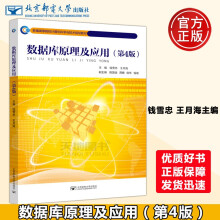 《邮电数据库原理及应用(第4版第四版钱雪忠新编高等院校计算机科学与技术规划教材》[47M]百度网盘|pdf下载|亲测有效