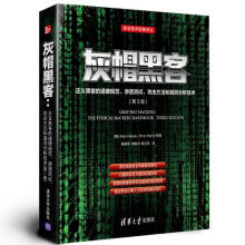 《灰帽黑客:正义黑客的道德规范、渗透测试、攻击方法和哈珀,哈里斯　等著,杨明军,韩智文,》[59M]百度网盘|pdf下载|亲测有效