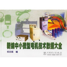 《新编中小微型电机技术数据大全》[95M]百度网盘|pdf下载|亲测有效