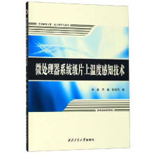 《微处理器系统级片上温度感知技术》[63M]百度网盘|pdf下载|亲测有效