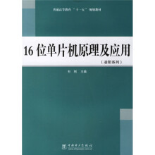 《普通高等教育“十一五”规划教材：位单片机原理及应用》[41M]百度网盘|pdf下载|亲测有效