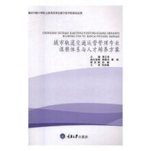 《城市轨道车辆运营与管理专业课程体系与人才培养方案》[63M]百度网盘|pdf下载|亲测有效