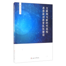 《互联网与新时代高校思想政治教育队伍建设》[51M]百度网盘|pdf下载|亲测有效