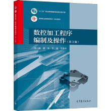 《数控加工程序编制及操作第3版第三版顾京王骏王振宇高等教育》[41M]百度网盘|pdf下载|亲测有效