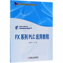 《FX系列PLC应用教程》[79M]百度网盘|pdf下载|亲测有效