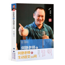 《官方何捷老师的生动语文问何捷老师的书全套小学语文老师教学用书青年教师教学参考家长辅导》[70M]百度网盘|pdf下载|亲测有效