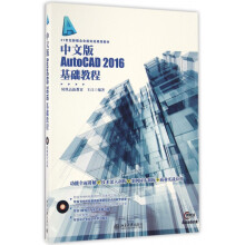 《中文版AutoCAD基础教程》[63M]百度网盘|pdf下载|亲测有效