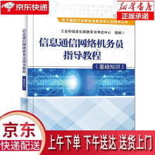 《信息通信网络机务员指导教程.基础知识》[88M]百度网盘|pdf下载|亲测有效