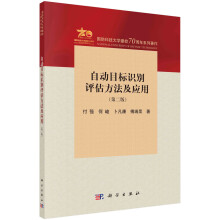 《自动目标识别评估方法及应用》[92M]百度网盘|pdf下载|亲测有效