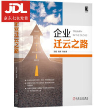 《企业迁云之路张靓,裔隽等》[66M]百度网盘|pdf下载|亲测有效