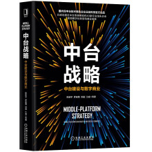 《中台战略：中台建设与数字商业企业管理数字化转型》[51M]百度网盘|pdf下载|亲测有效