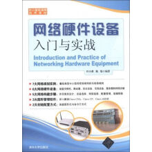 《网络硬件设备入门与实战》[82M]百度网盘|pdf下载|亲测有效
