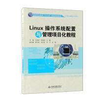 《Linux操作系统配置与管理项目化教程》[76M]百度网盘|pdf下载|亲测有效