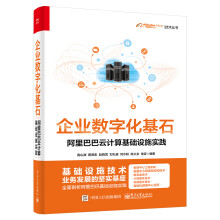 《企业数字化基石――阿里巴巴云计算基础设施实践》[95M]百度网盘|pdf下载|亲测有效