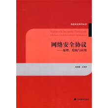《网络安全协议-原理、结构与应用》[62M]百度网盘|pdf下载|亲测有效