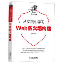 《从实践中学习Web防火墙构建深入门剖析OSI模型中不同层级的攻击原理和防御方法web安全计算机》[83M]百度网盘|pdf下载|亲测有效