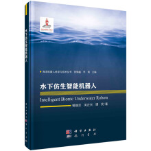 《水下仿生智能机器人喻俊志，吴正兴，谭民海洋机器人科学与技术丛书国家出版基金项目科学》[63M]百度网盘|pdf下载|亲测有效