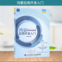 《鸿蒙应用开发入门华为鸿蒙系统应用程序开发安装基础教程JS鸿蒙软件应用开发书籍鸿蒙编程从基础到进*鸿蒙系统基础知识》[79M]百度网盘|pdf下载|亲测有效
