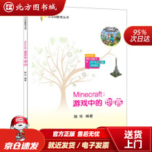 《Minecraft:游戏中的创客STEM教育丛书陈华著北方城》[75M]百度网盘|pdf下载|亲测有效