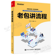 《老包讲流程包立南胡建国》[53M]百度网盘|pdf下载|亲测有效