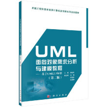《UML面向对象需求分析与建模教程基于UML2.5标准第二版科学》[65M]百度网盘|pdf下载|亲测有效