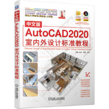《中文版AutoCAD室内外设计标准教程》[67M]百度网盘|pdf下载|亲测有效