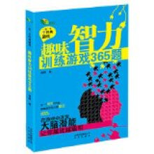 《趣味智力训练游戏题》[72M]百度网盘|pdf下载|亲测有效
