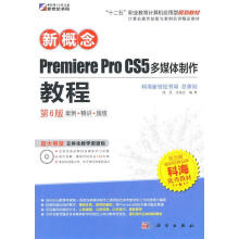 《新概念PremiereProCS5多媒作教程》[86M]百度网盘|pdf下载|亲测有效