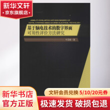 《基于脑电技术的数字界面可用性评价方法研究》[89M]百度网盘|pdf下载|亲测有效