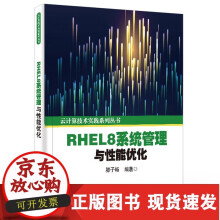 《sRHEL8系统管理与性能优化云计算技术实践系列丛书滕子畅操作系统书籍》[50M]百度网盘|pdf下载|亲测有效