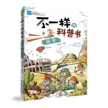 《历史-不一样的科普书》[70M]百度网盘|pdf下载|亲测有效